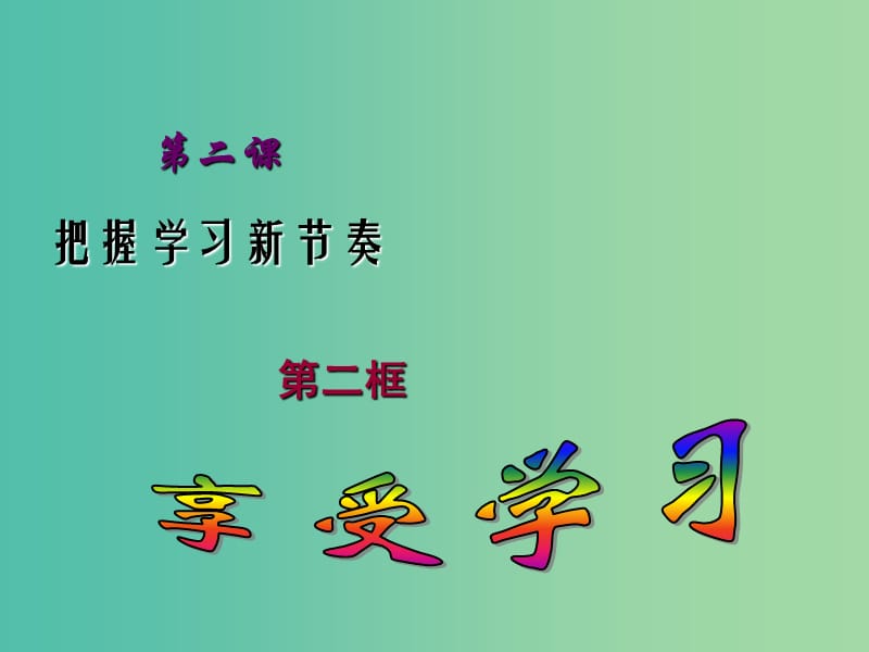 七年级政治上册 第二课 第2框 享受学习课件 新人教版.ppt_第2页