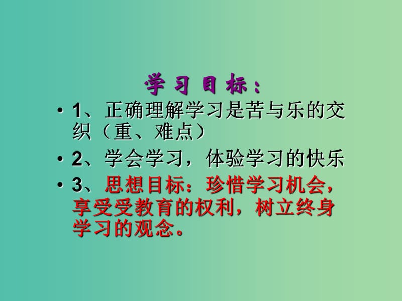 七年级政治上册 第二课 第2框 享受学习课件 新人教版.ppt_第3页