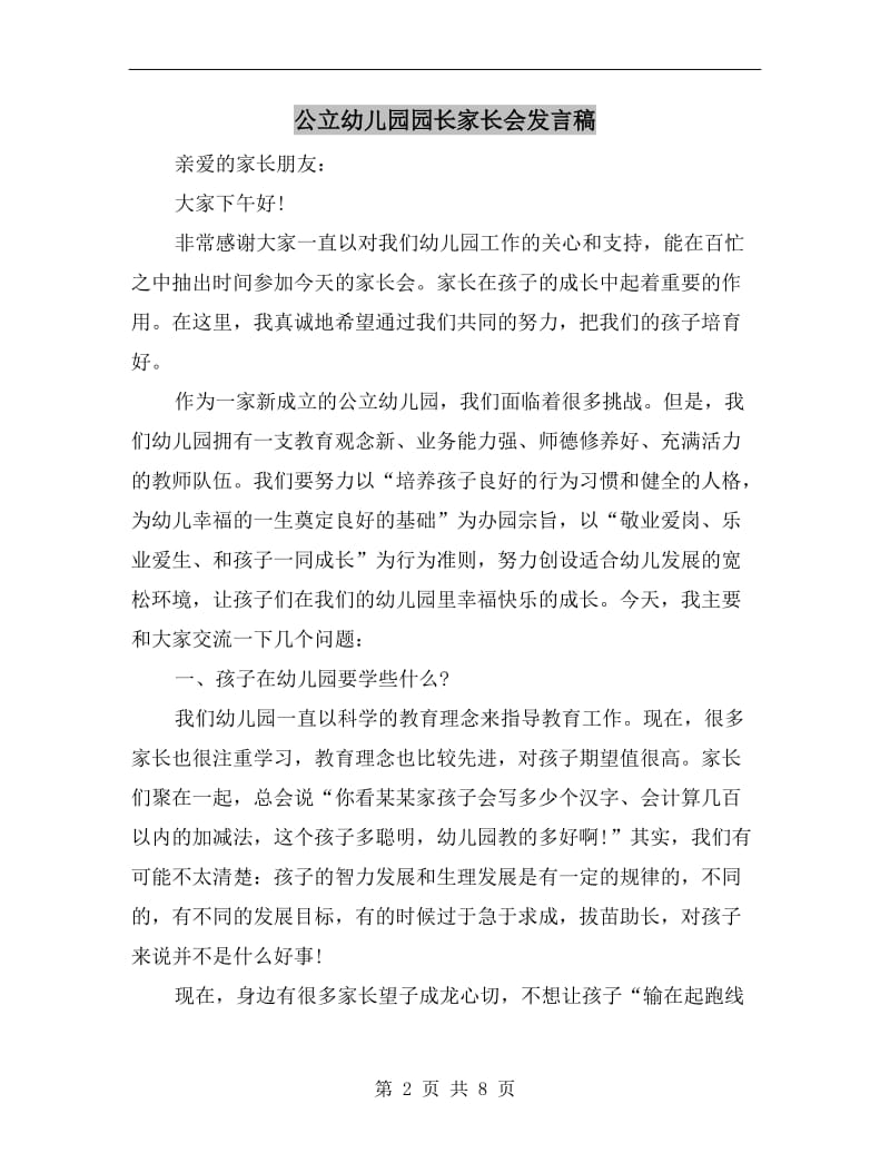 公立幼儿园园长家长会发言稿.doc_第2页