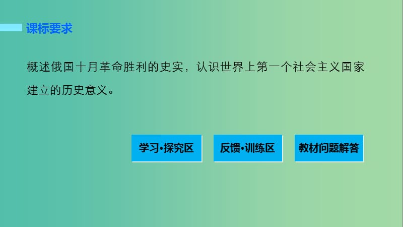 高中历史 第五单元 马克思主义的产生、发展与中国新民主主义革命 21 俄国十月社会主义革命课件 岳麓版必修1.ppt_第2页