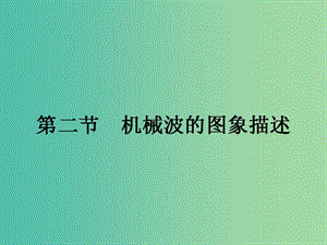 高中物理 2.2 機(jī)械波的圖象描述課件 粵教版選修3-4.ppt