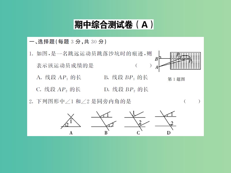 七年级数学下学期期中综合测试卷（A）课件 新人教版.ppt_第1页