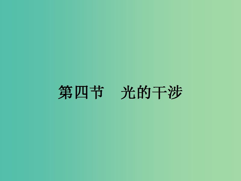 高中物理 4.4 光的干涉课件 粤教版选修3-4.ppt_第1页