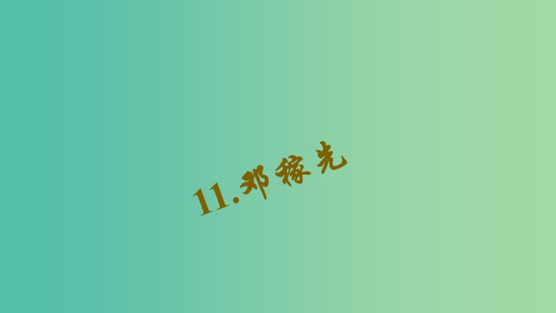 七年级语文下册 第三单元 11《邓稼先》习题课件 新人教版.ppt_第1页