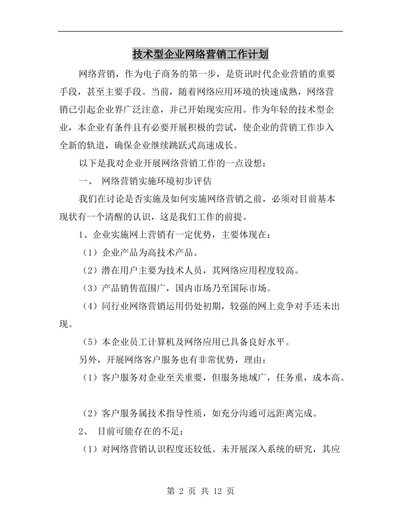 技术型企业网络营销工作计划.doc_第2页