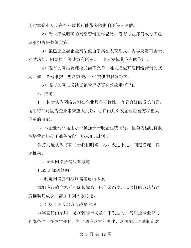 技术型企业网络营销工作计划.doc_第3页