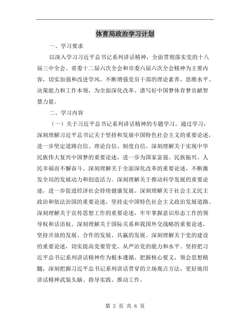 体育局政治学习计划.doc_第2页