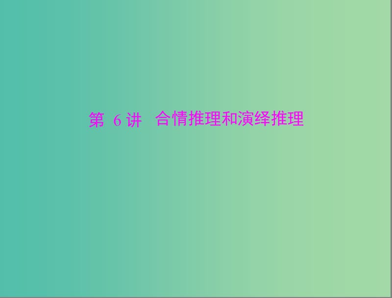 高考数学总复习 第五章 数列、推理与证明 第6讲 合情推理和演绎推理课件 理.ppt_第1页