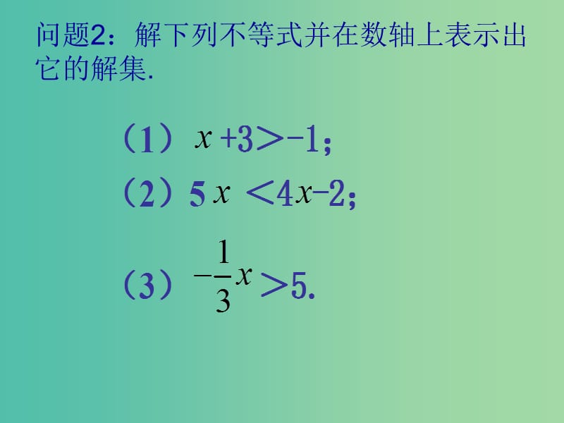 七年级数学下册 9.1.2 不等式的性质课件2 （新版）新人教版.ppt_第2页