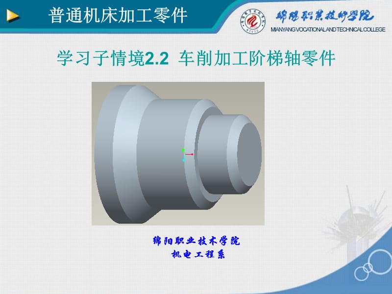 学习情境2.2车削加工阶梯轴零件.ppt_第1页