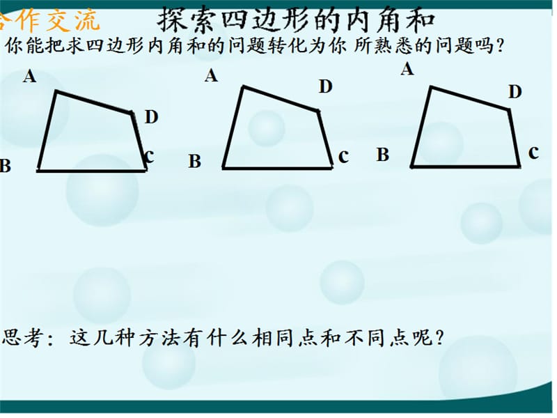 七年级数学下册 7.5 多边形的内角和课件 （新版）苏科版.ppt_第3页