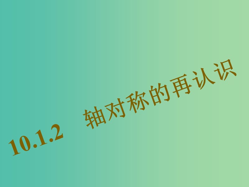 七年级数学下册 10.1.2 轴对称的再认识课件 （新版）华东师大版.ppt_第1页