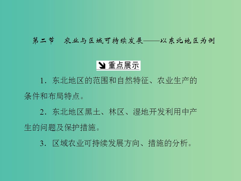 高中地理第四单元区域综合开发与可持续发展第二节农业与区域可持续发展--以东北地区为例课件鲁教版.ppt_第1页