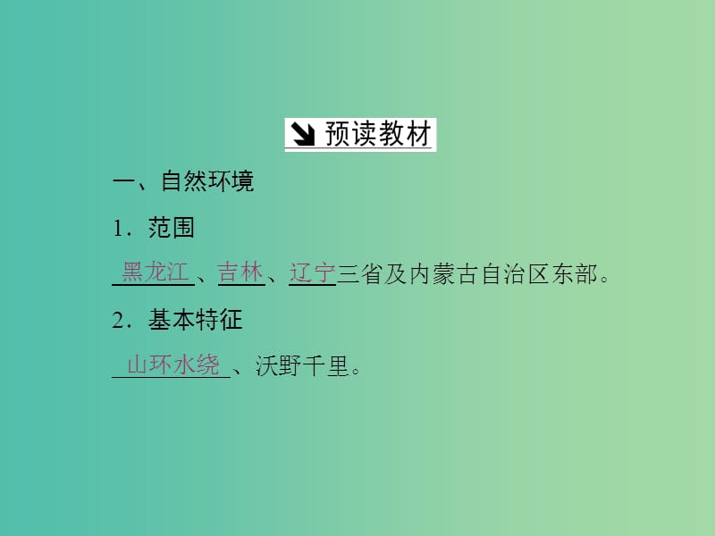 高中地理第四单元区域综合开发与可持续发展第二节农业与区域可持续发展--以东北地区为例课件鲁教版.ppt_第2页