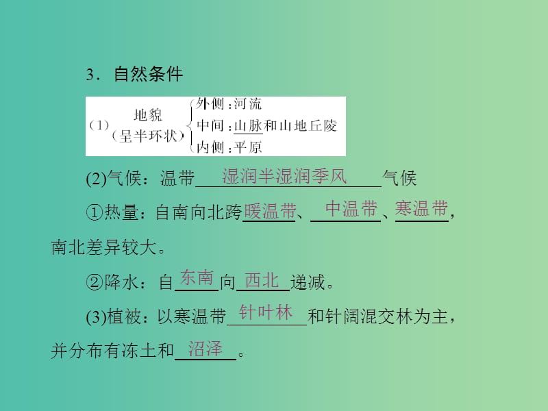 高中地理第四单元区域综合开发与可持续发展第二节农业与区域可持续发展--以东北地区为例课件鲁教版.ppt_第3页