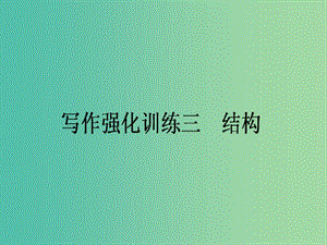 高考語文一輪復(fù)習(xí) 寫作強化訓(xùn)練三 結(jié)構(gòu)課件.ppt