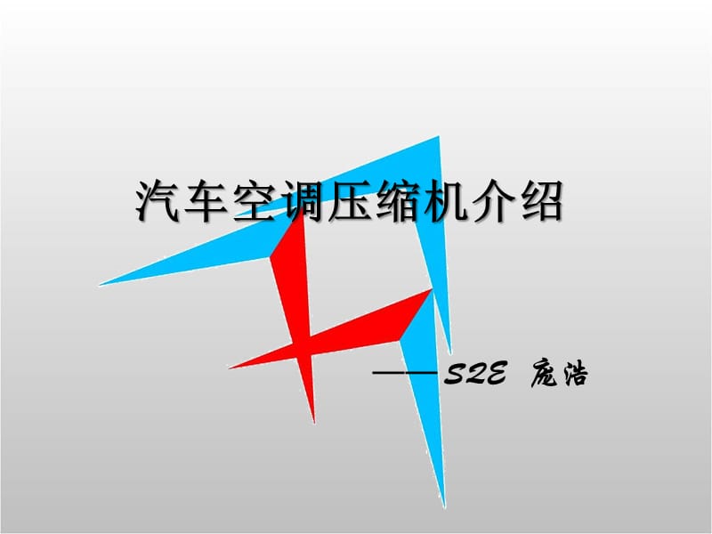 汽车空调压缩机介绍.ppt_第1页