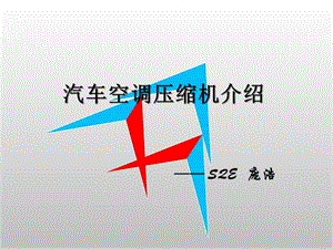 汽車(chē)空調(diào)壓縮機(jī)介紹.ppt