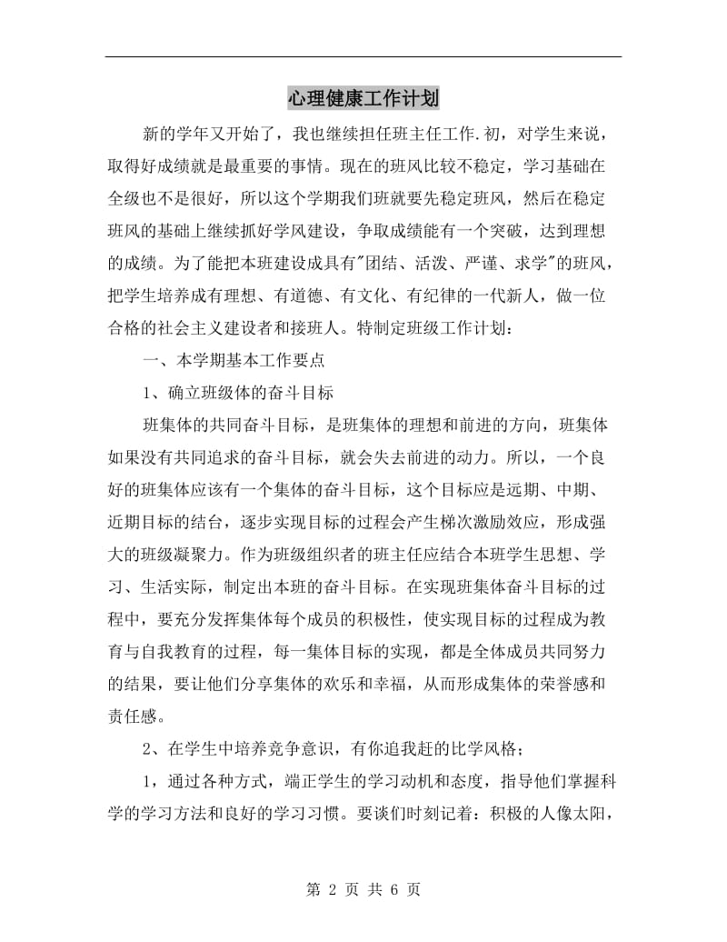 心理健康工作计划.doc_第2页