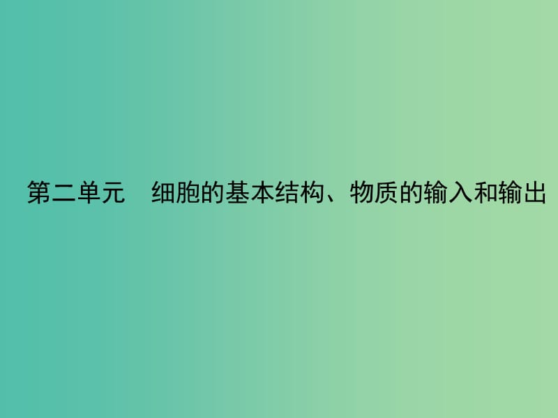 高考生物 2-2细胞器-系统内的分工合作课件 新人教版必修1.ppt_第2页