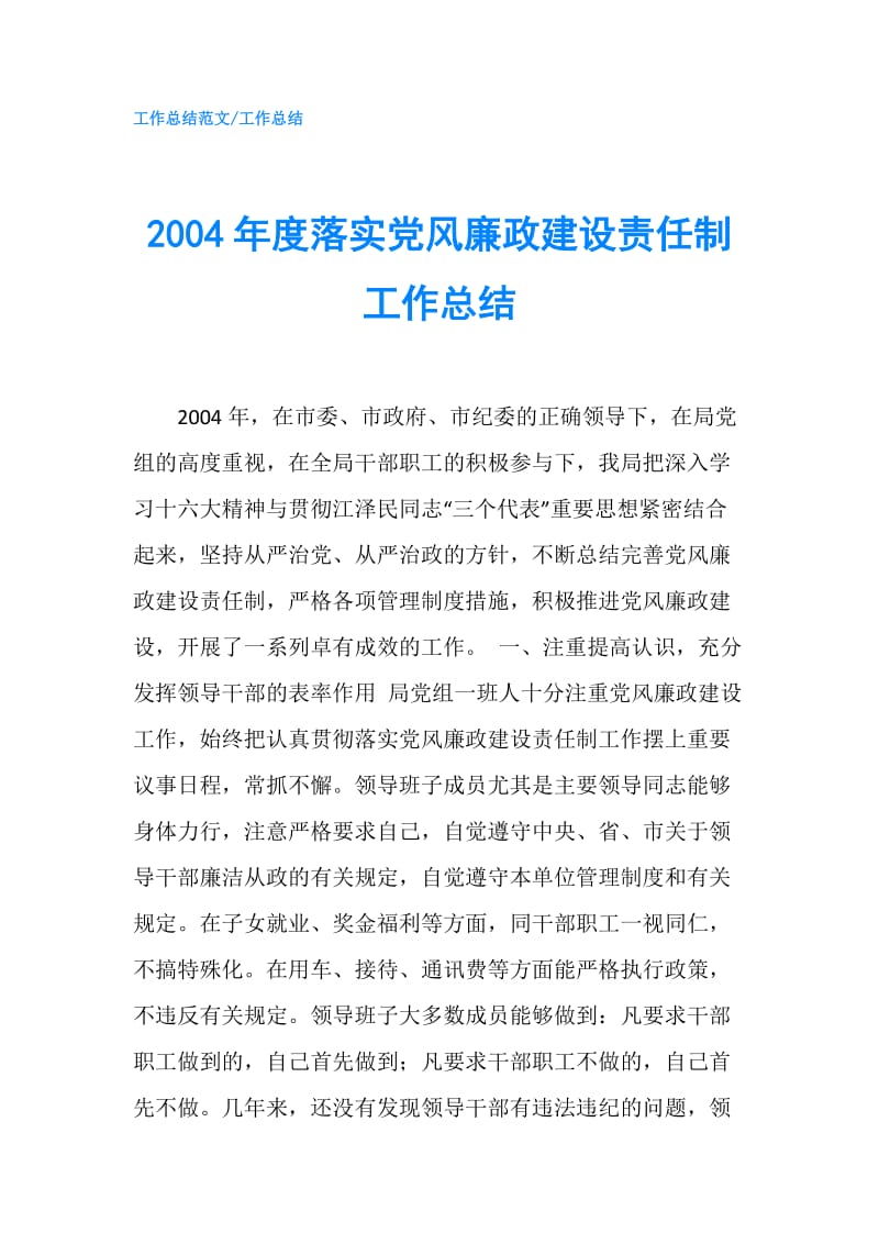 2004年度落实党风廉政建设责任制工作总结.doc_第1页