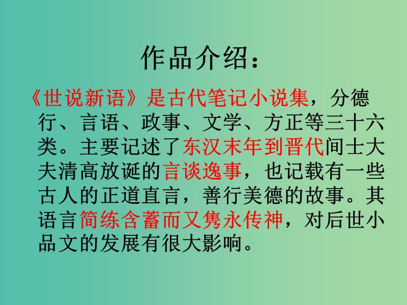 七年级语文上册 6.22《世说新语》二则课件 语文版.ppt_第3页