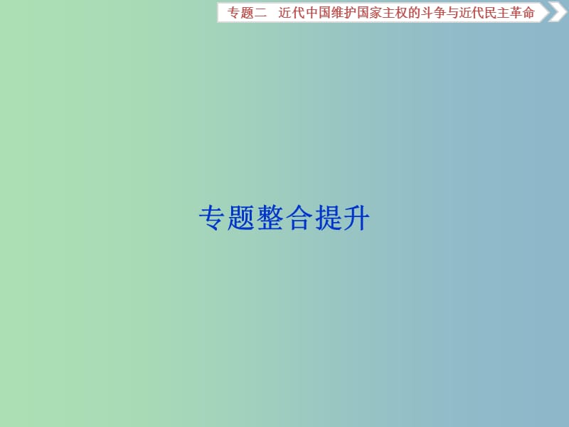 高三历史一轮复习专题二近代中国维护国家主权的斗争与近代民主革命专题整合提升课件新人教版.ppt_第1页