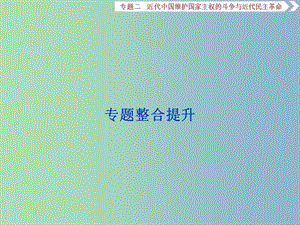 高三歷史一輪復(fù)習(xí)專題二近代中國維護(hù)國家主權(quán)的斗爭(zhēng)與近代民主革命專題整合提升課件新人教版.ppt