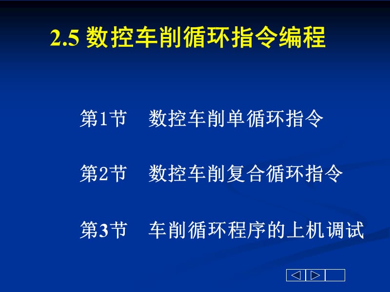 数控车削循环指令.ppt_第1页