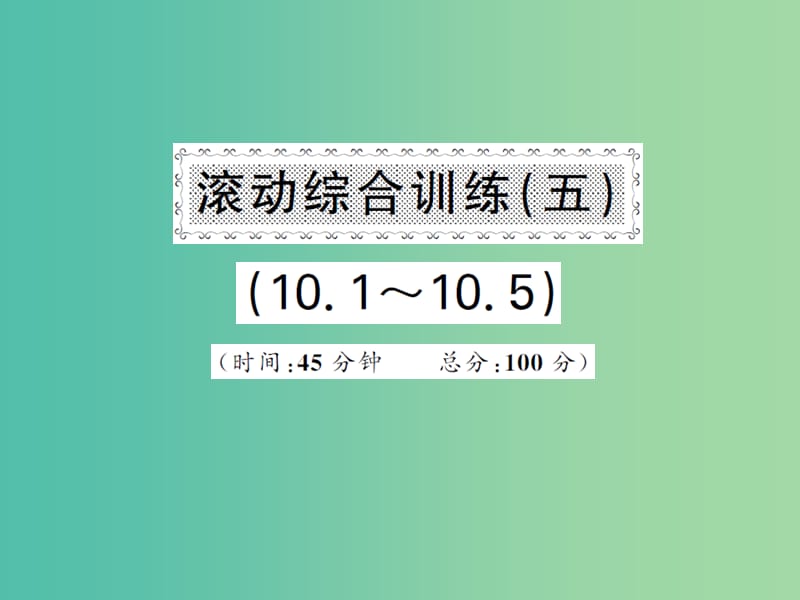 七年级数学下册 10 轴对称、平移与旋转滚动综合训练（五）（10.1-10.5）课件 （新版）华东师大版.ppt_第1页