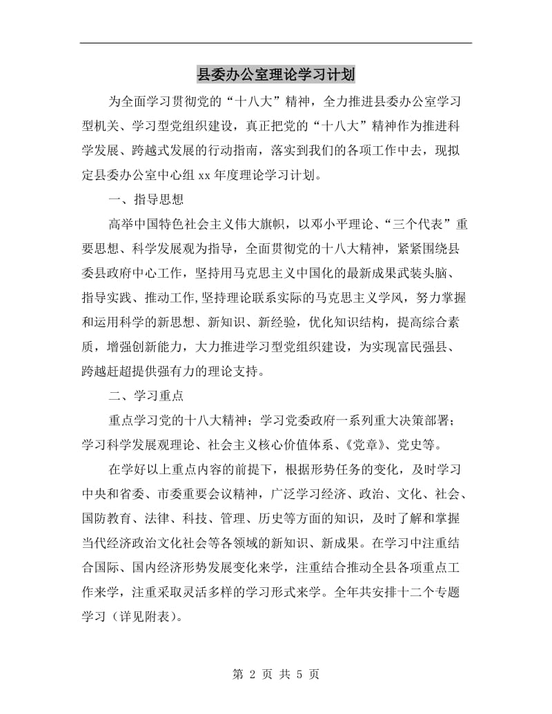 县委办公室理论学习计划.doc_第2页