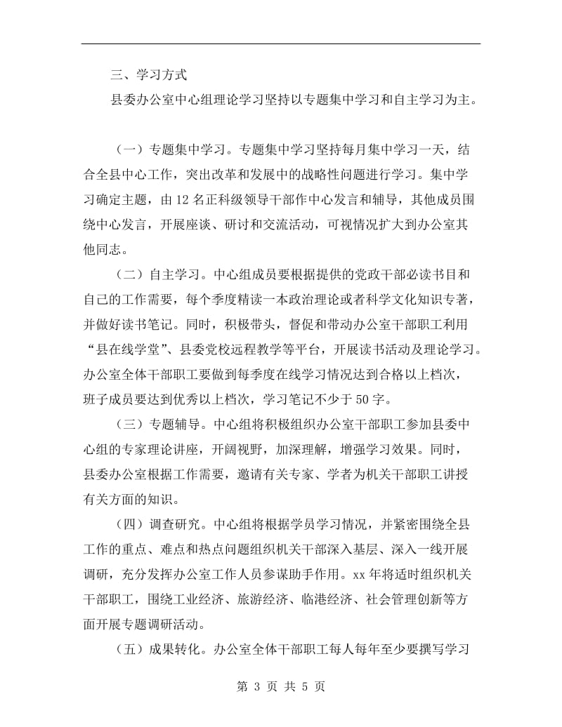 县委办公室理论学习计划.doc_第3页