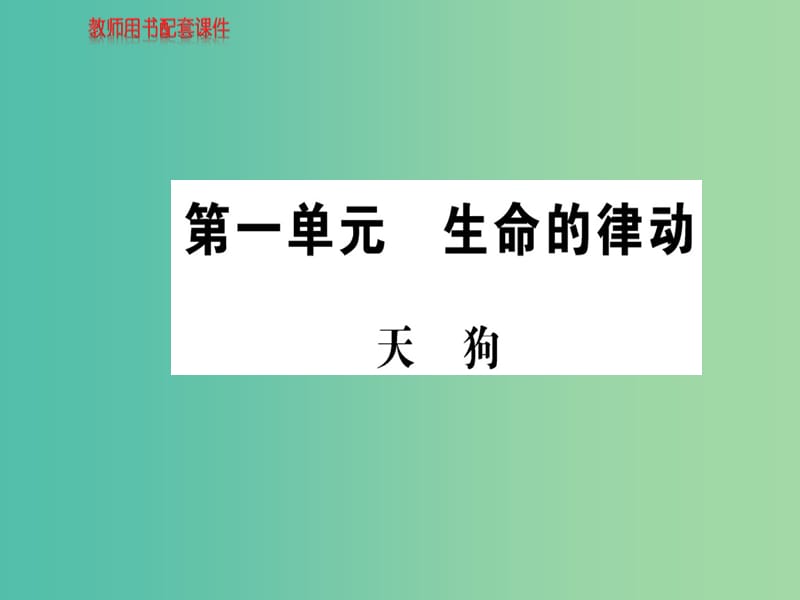 高中语文 诗歌部分 第一单元 天狗课件 新人教版选修《中国现代诗歌散文欣赏》.ppt_第1页