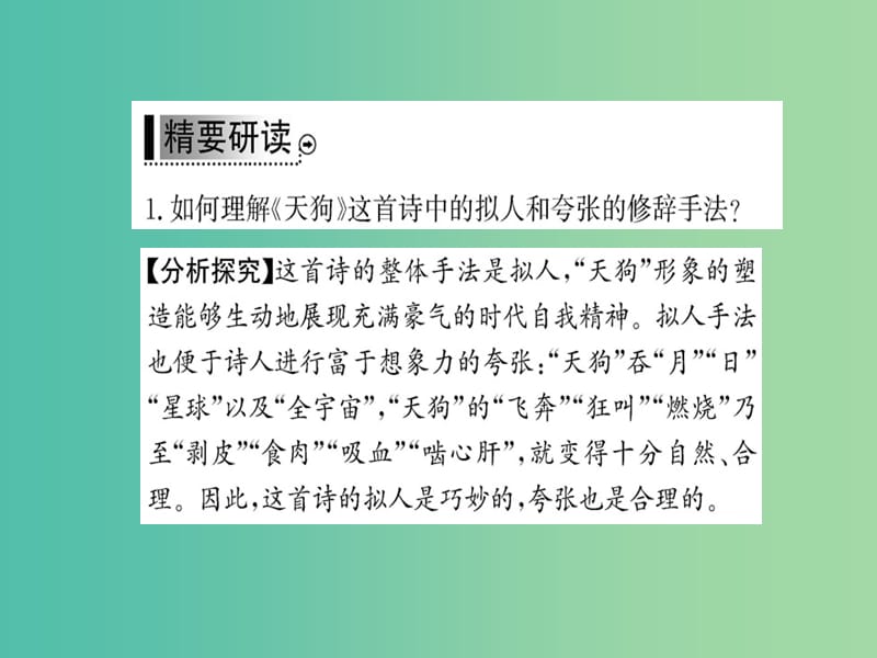 高中语文 诗歌部分 第一单元 天狗课件 新人教版选修《中国现代诗歌散文欣赏》.ppt_第3页