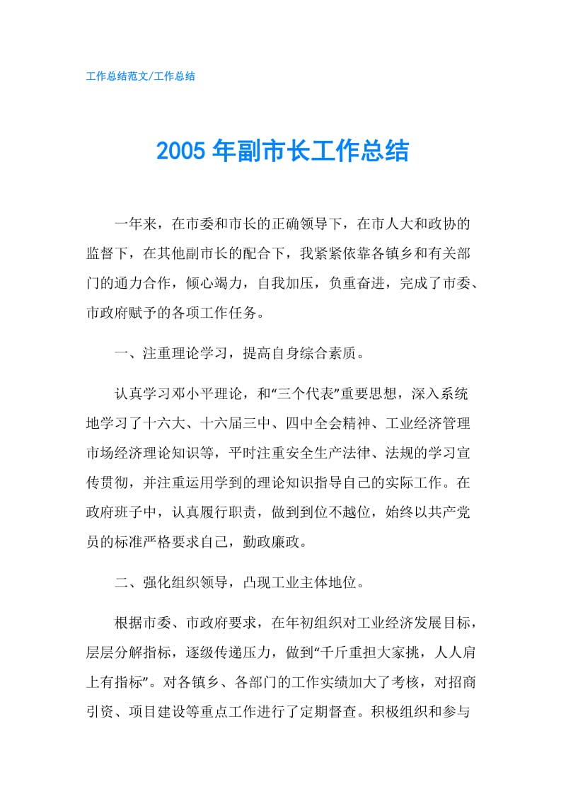 2005年副市长工作总结.doc_第1页