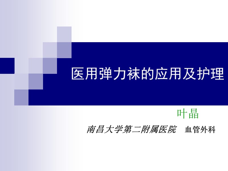 医用弹力袜的应用及护理.ppt_第1页