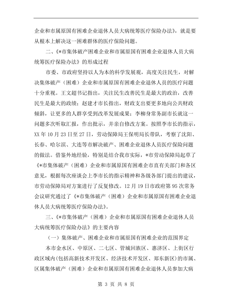 市企业退休人员保障工作讲话.doc_第3页