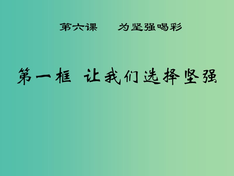 七年级政治下册 第六课 第1框 让我们选择坚强课件 新人教版.ppt_第1页