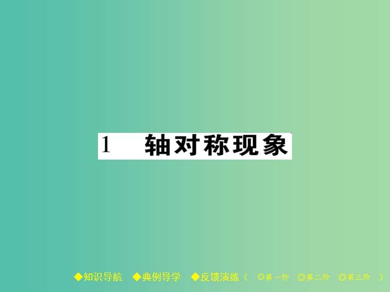 七年级数学下册第5章生活中的轴对称1轴对称现象课件新版北师大版.ppt_第1页