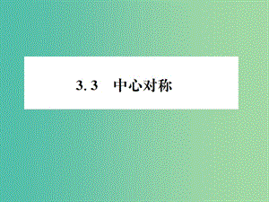 八年級數(shù)學(xué)下冊 3.3 中心對稱習(xí)題課件 （新版）北師大版.ppt