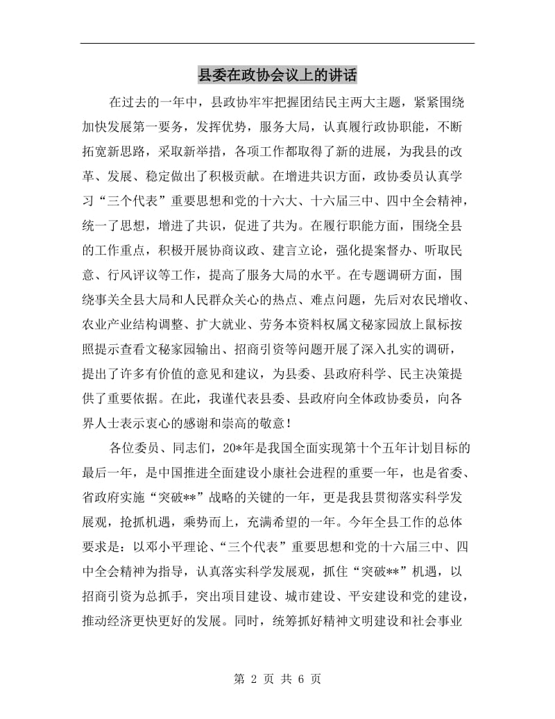 县委在政协会议上的讲话.doc_第2页