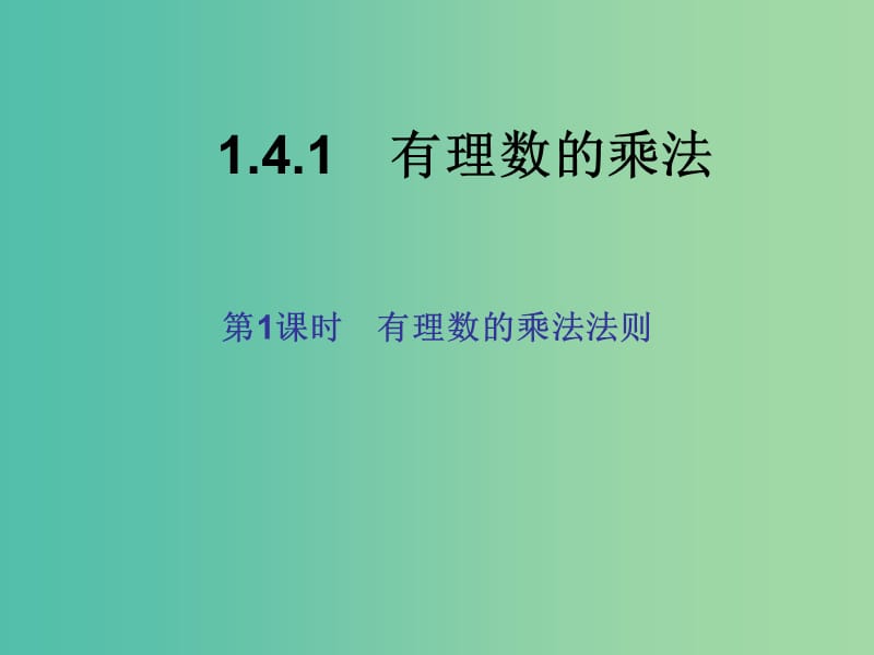 七年级数学上册 1.4.1 有理数的乘法（第1课时）课件 （新版）新人教版.ppt_第1页