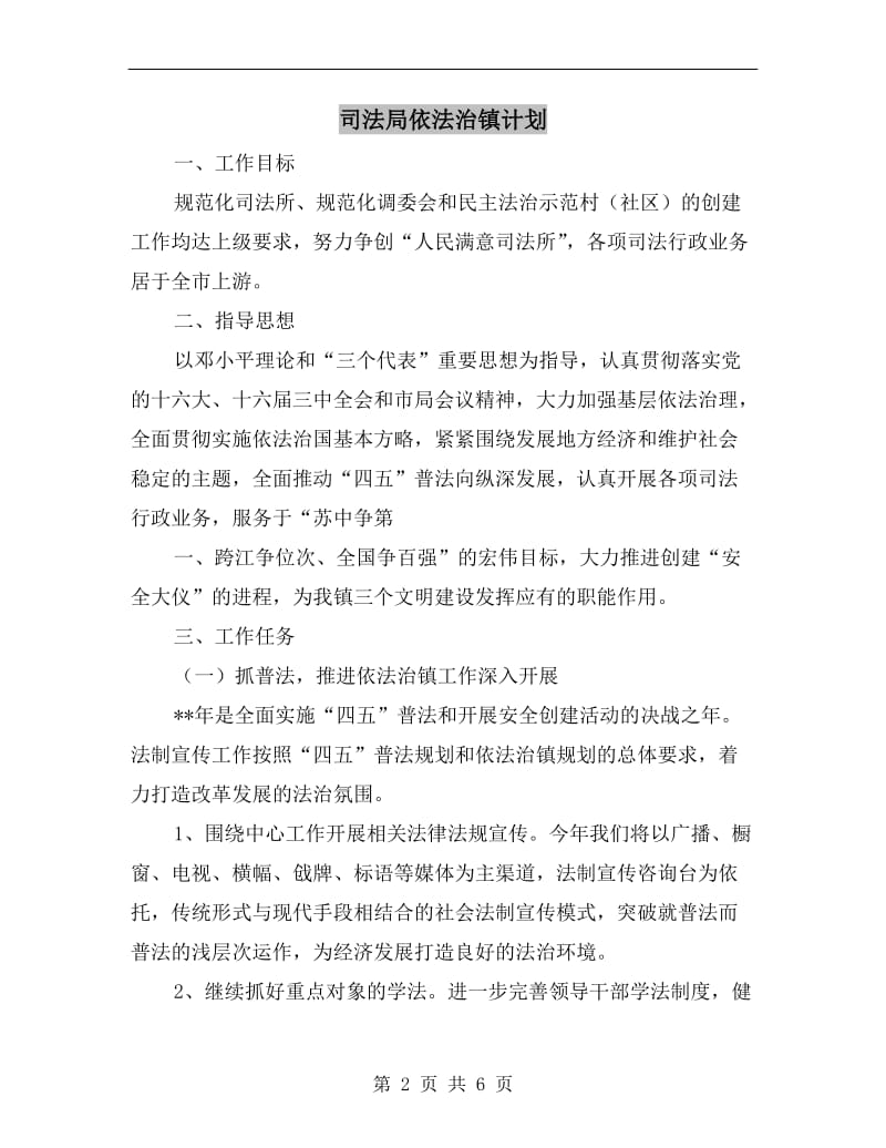 司法局依法治镇计划.doc_第2页