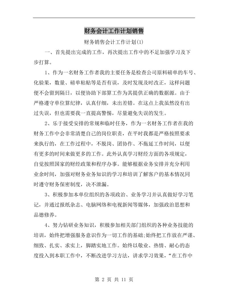 财务会计工作计划销售A.doc_第2页