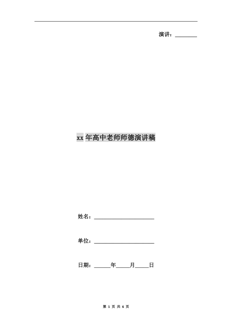 xx年高中老师师德演讲稿.doc_第1页