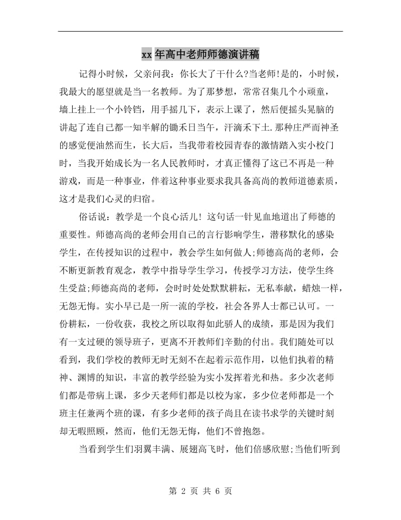 xx年高中老师师德演讲稿.doc_第2页