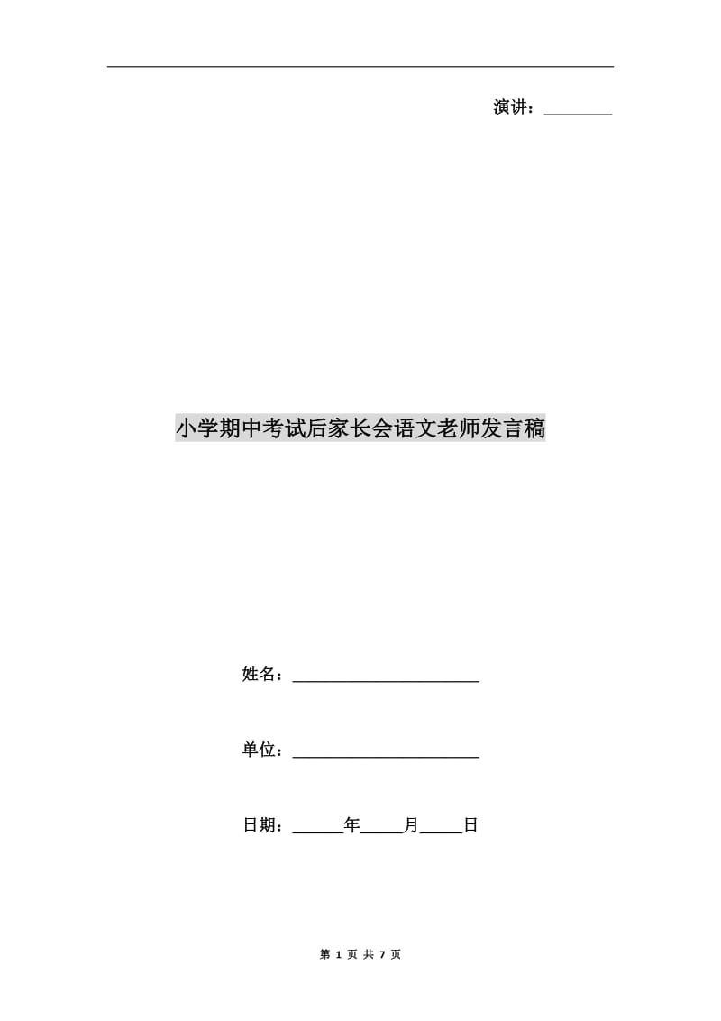 小学期中考试后家长会语文老师发言稿C.doc_第1页