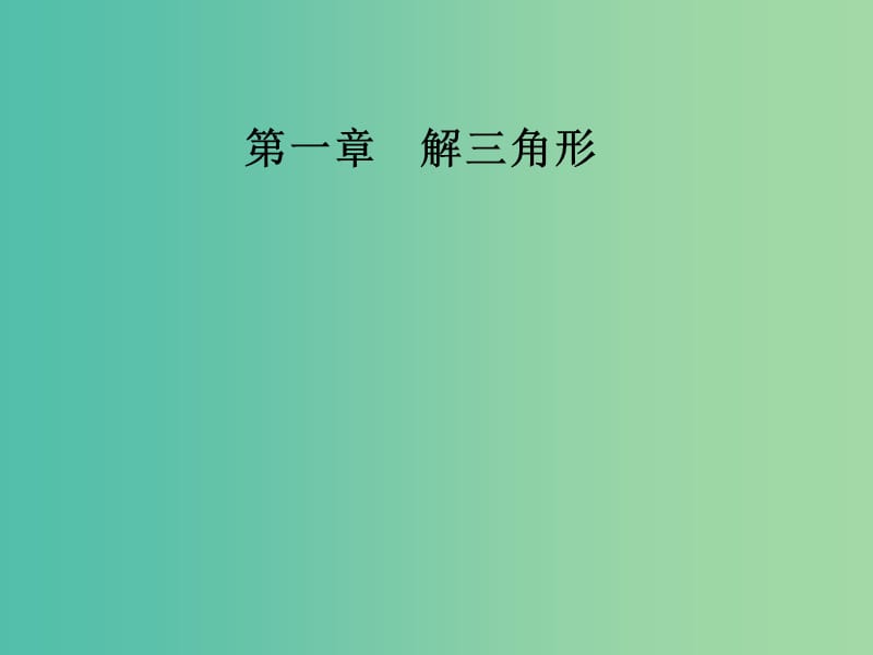 高中数学 第一章 解三角形 1.2 应用举例 第1课时 距离问题课件 新人教A版必修5.ppt_第1页