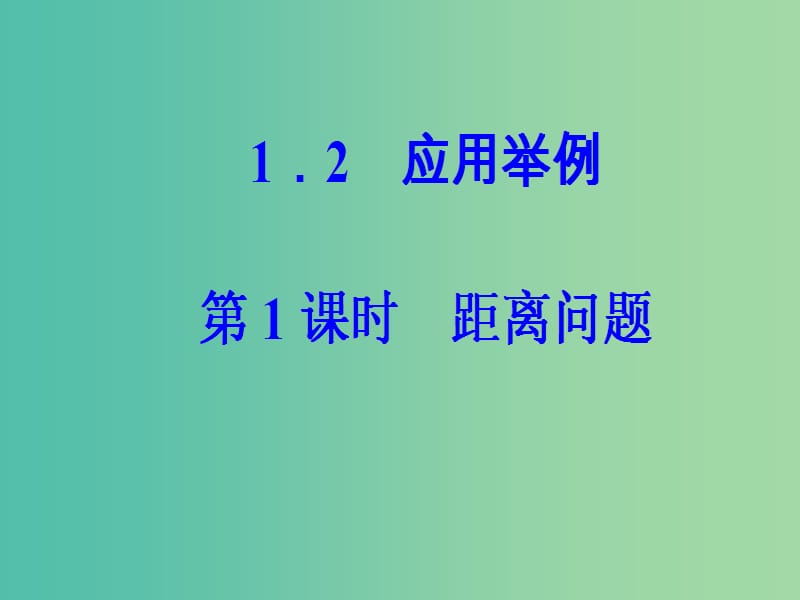 高中数学 第一章 解三角形 1.2 应用举例 第1课时 距离问题课件 新人教A版必修5.ppt_第2页