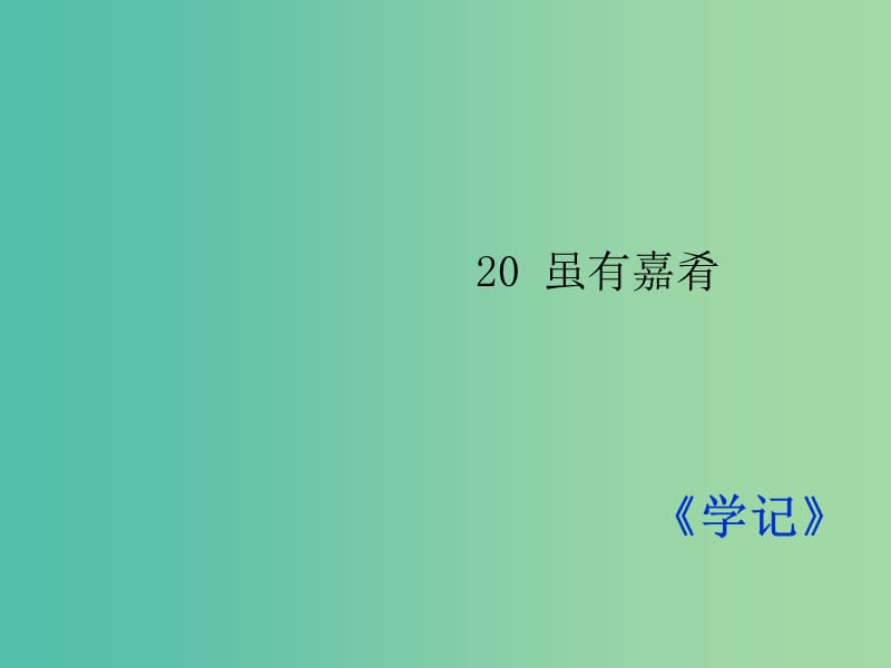 七年级语文上册 20《虽有嘉肴》课件 （新版）新人教版.ppt_第1页